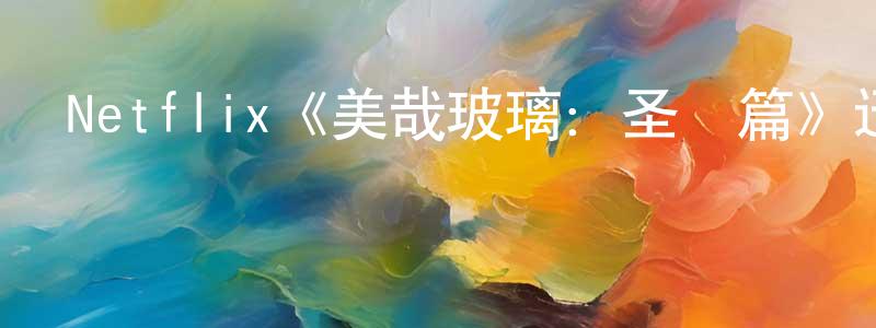 陳秋水發布Netflix《美哉玻璃：圣誕篇》迅雷下載/在線觀看/百度云-選秀/綜藝-美劇天堂